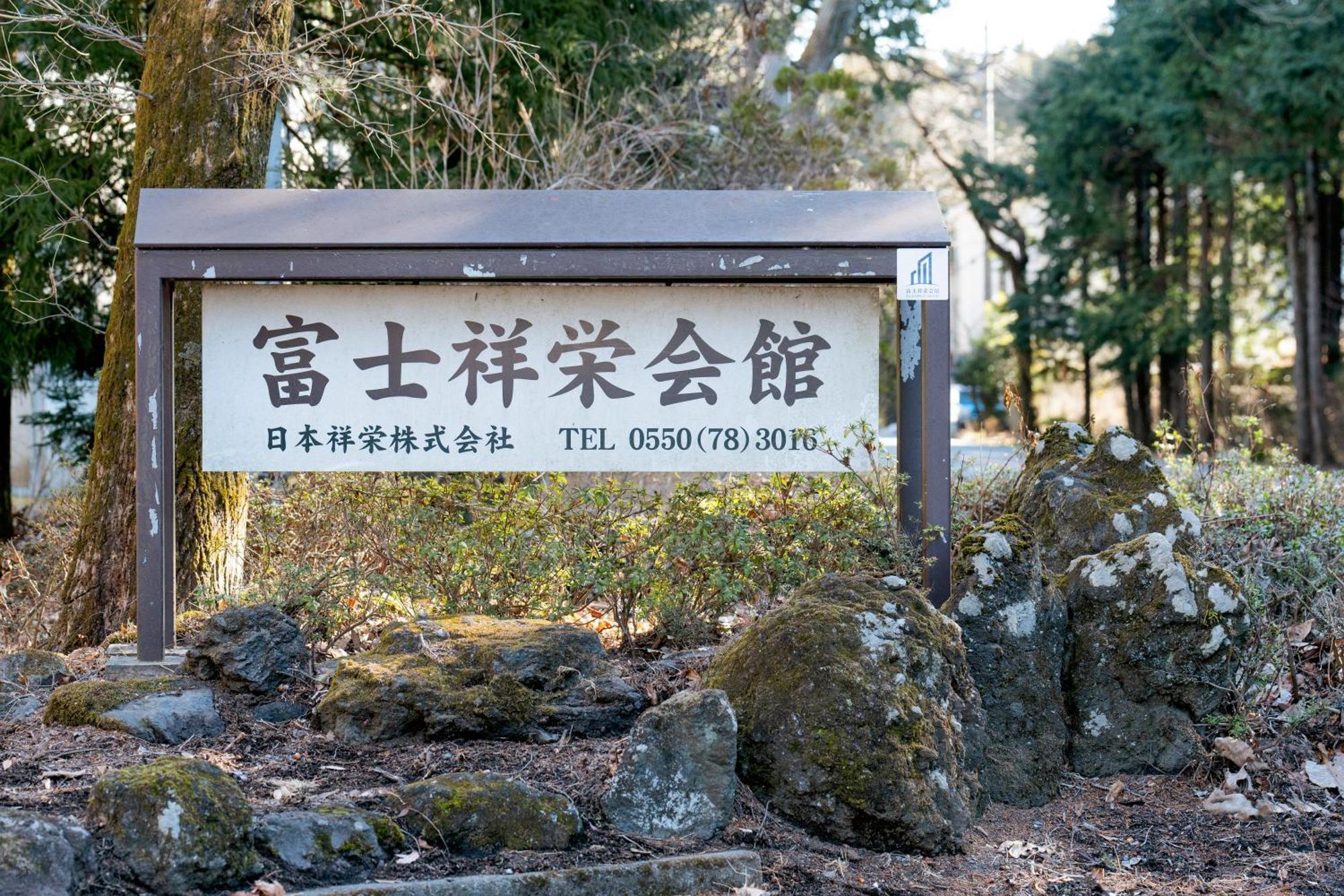 富士祥栄会館 Hotel Oyama  Luaran gambar